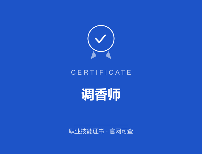 武汉调香师证书 蓝色证书封面 职业技能证书 发证机构官网可查