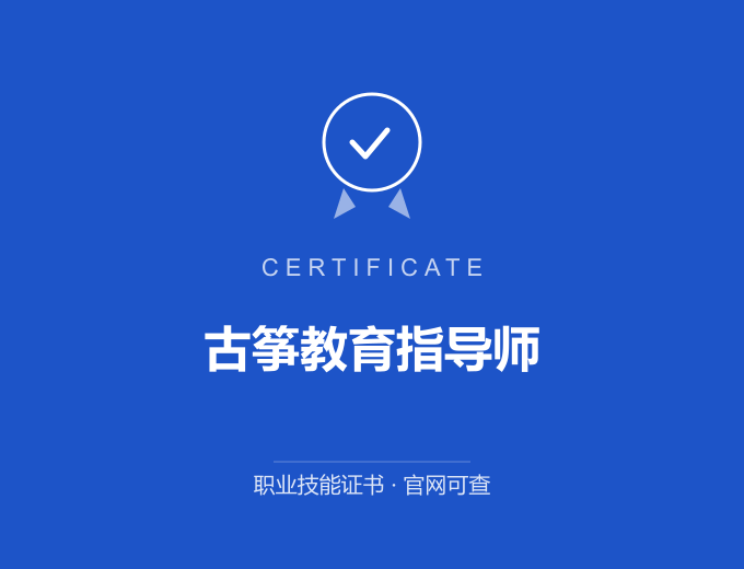 武汉古筝教育指导师证书 蓝色证书封面 职业技能证书 发证机构官网可查