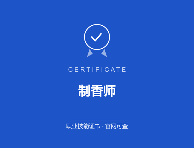 武汉制香师证书 蓝色证书封面 职业技能证书 发证机构官网可查