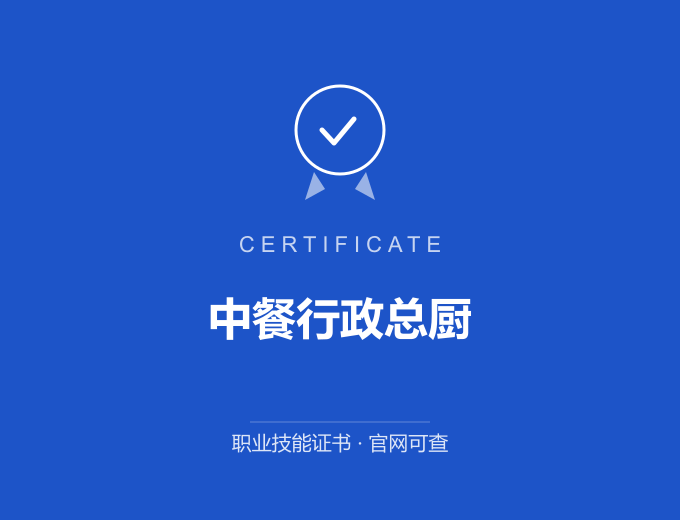 武汉中餐行政总厨证书 蓝色证书封面 职业技能证书 发证机构官网可查