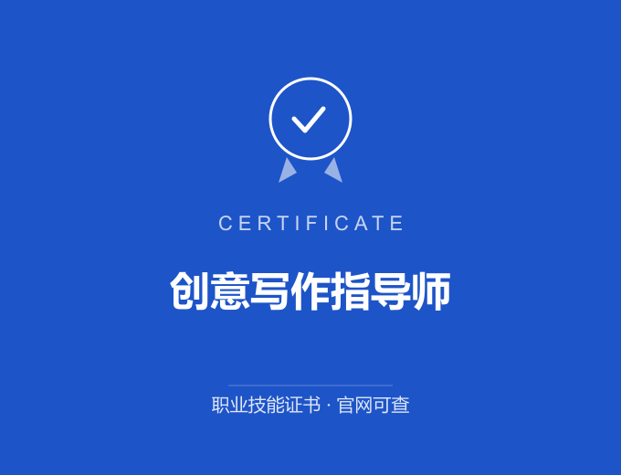 武汉创意写作指导师证书 蓝色证书封面 职业技能证书 发证机构官网可查