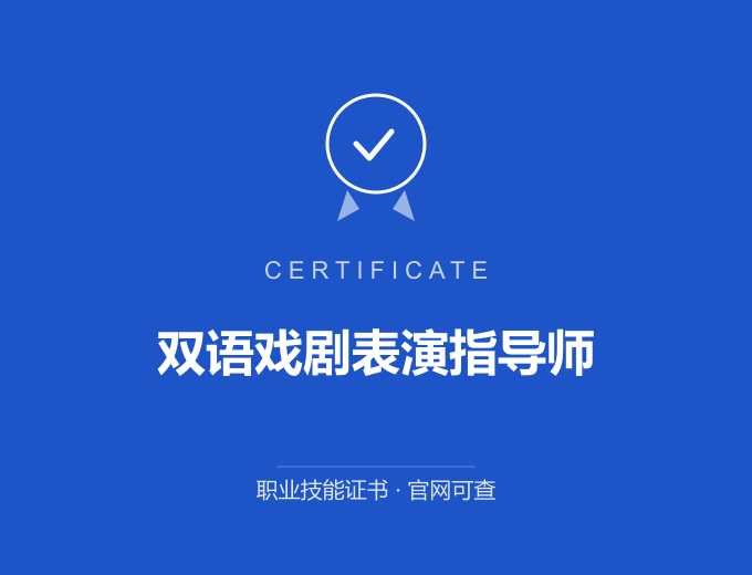 武汉双语戏剧表演指导师证书 蓝色证书封面 职业技能证书 发证机构官网可查