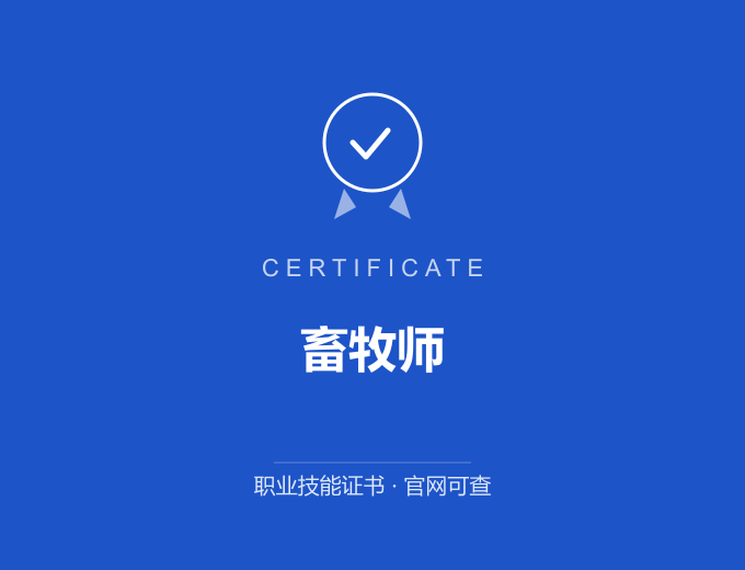 武汉畜牧师证书 蓝色证书封面 职业技能证书 发证机构官网可查