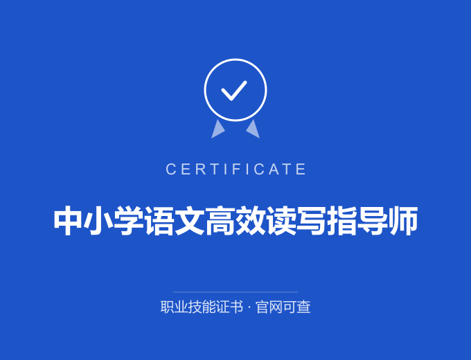 武汉中小学语文高效读写指导师证书 蓝色证书封面 职业技能证书 发证机构官网可查