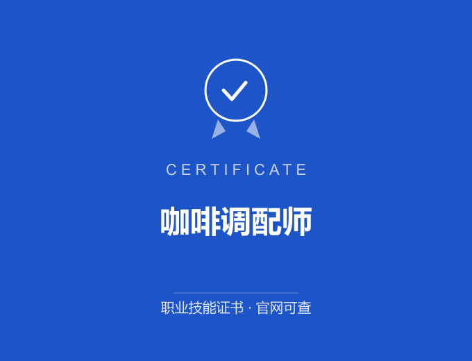 武汉咖啡调配师证书 蓝色证书封面 职业技能证书 发证机构官网可查