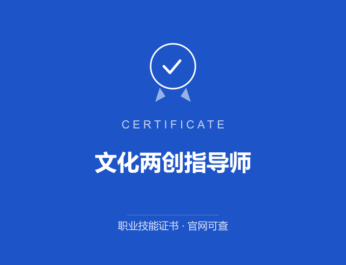 武汉文化两创指导师证书 蓝色证书封面 职业技能证书 发证机构官网可查